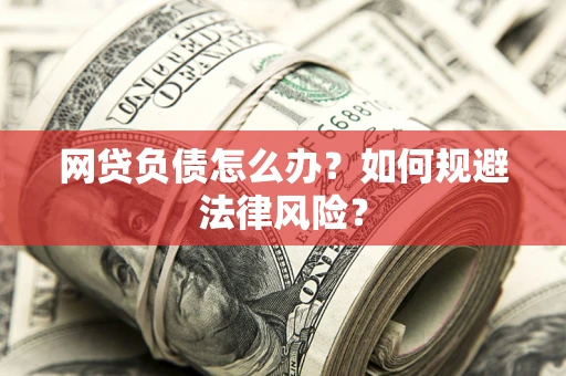 济南网贷负债怎么办？如何规避法律风险？