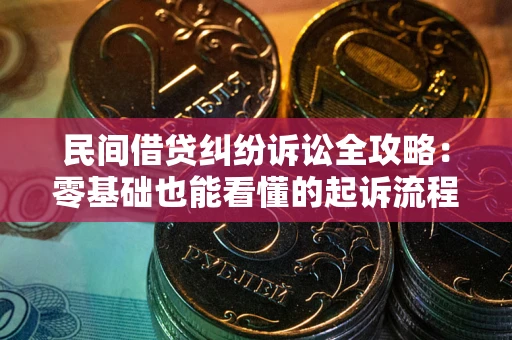 济南民间借贷纠纷诉讼全攻略:零基础也能看懂的起诉流程与证据整理指南 济南民间借贷纠纷诉讼全攻略:零基础也能看懂的起诉流程与证据整理指南