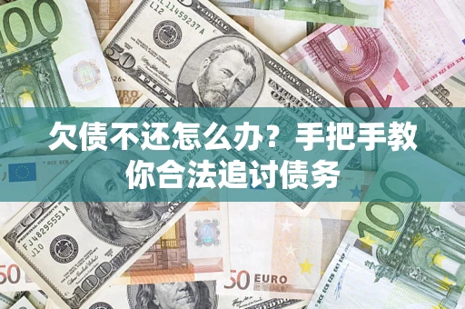 济南欠债不还怎么办？手把手教你合法追讨债务