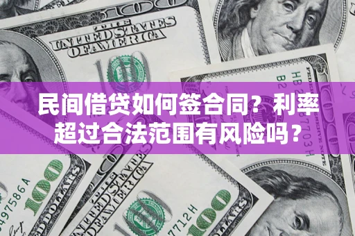 济南民间借贷如何签合同？利率超过合法范围有风险吗？