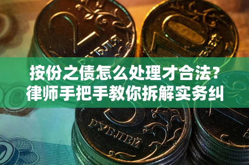 济南按份之债怎么处理才合法？律师手把手教你拆解实务纠纷