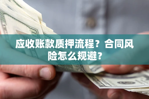 济南应收账款质押流程？合同风险怎么规避？