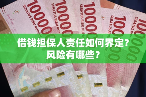 济南借钱担保人责任如何界定?风险有哪些? 济南借钱担保人责任如何界定?风险有哪些?