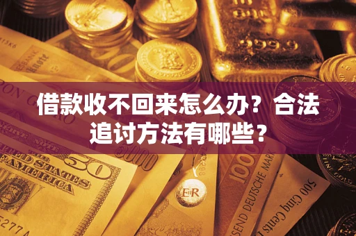 济南借款收不回来怎么办？合法追讨方法有哪些？