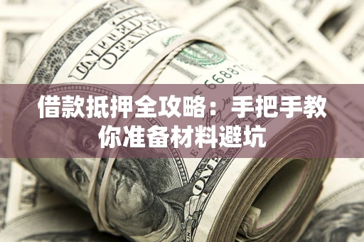 济南借款抵押全攻略：手把手教你准备材料避坑