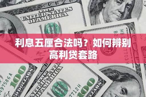 济南利息五厘合法吗？如何辨别高利贷套路