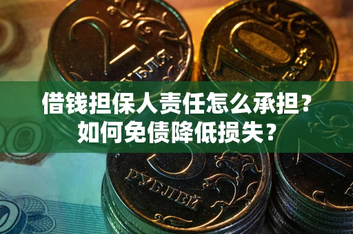济南借钱担保人责任怎么承担？如何免债降低损失？