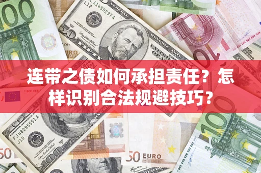 济南连带之债如何承担责任？怎样识别合法规避技巧？