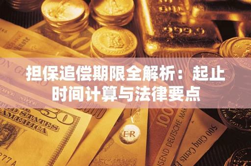 济南担保追偿期限全解析：起止时间计算与法律要点
