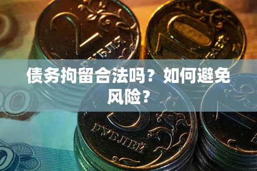 济南债务拘留合法吗？如何避免风险？