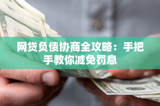 济南网贷负债协商全攻略：手把手教你减免罚息