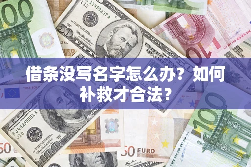 济南借条没写名字怎么办？如何补救才合法？