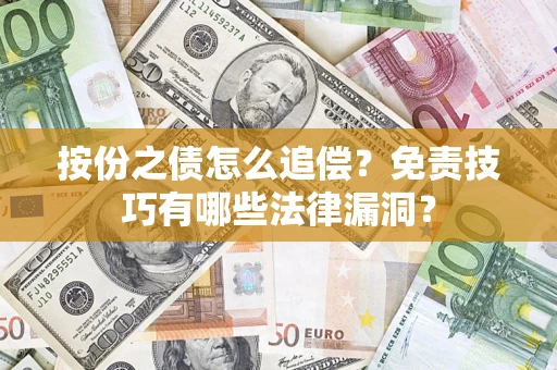 济南按份之债怎么追偿？免责技巧有哪些法律漏洞？