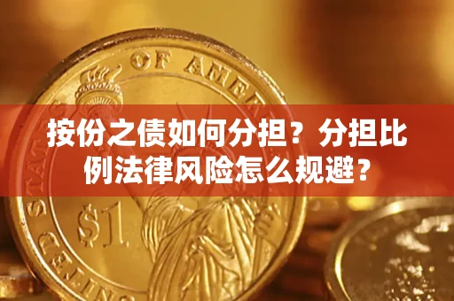 济南按份之债如何分担？分担比例法律风险怎么规避？