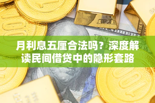 济南月利息五厘合法吗？深度解读民间借贷中的隐形套路