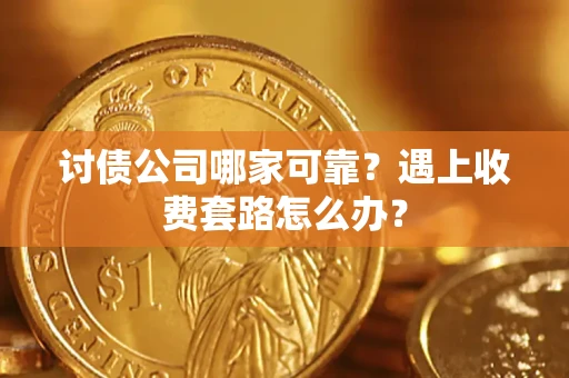 济南讨债公司哪家可靠？遇上收费套路怎么办？