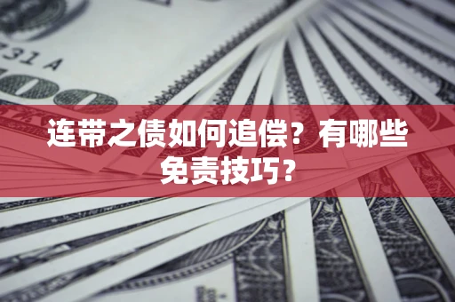 济南连带之债如何追偿？有哪些免责技巧？