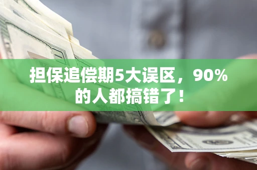 济南担保追偿期5大误区，90%的人都搞错了！