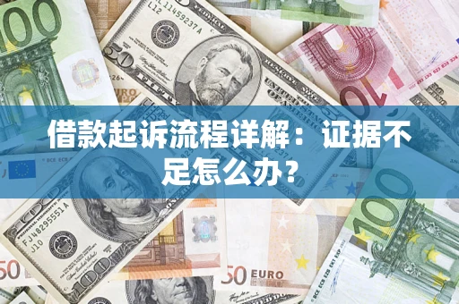 济南借款起诉流程详解：证据不足怎么办？
