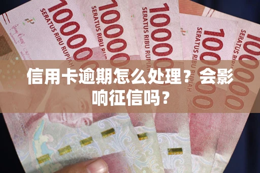 济南信用卡逾期怎么处理？会影响征信吗？