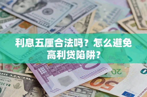 济南利息五厘合法吗？怎么避免高利贷陷阱？