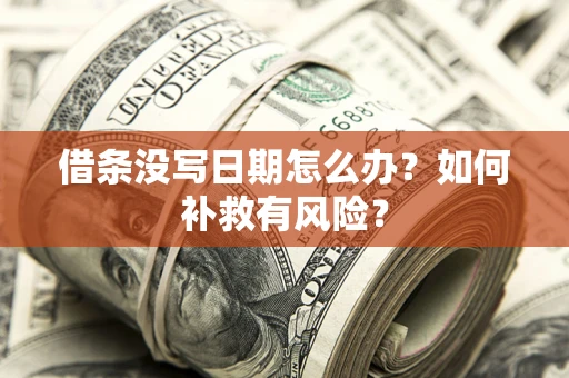 济南借条没写日期怎么办？如何补救有风险？