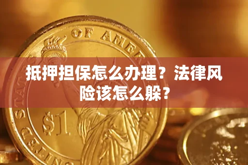济南抵押担保怎么办理？法律风险该怎么躲？
