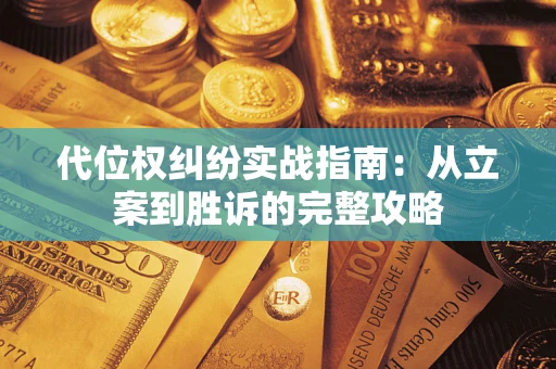 济南代位权纠纷实战指南：从立案到胜诉的完整攻略