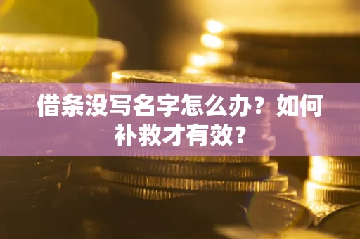 济南借条没写名字怎么办？如何补救才有效？