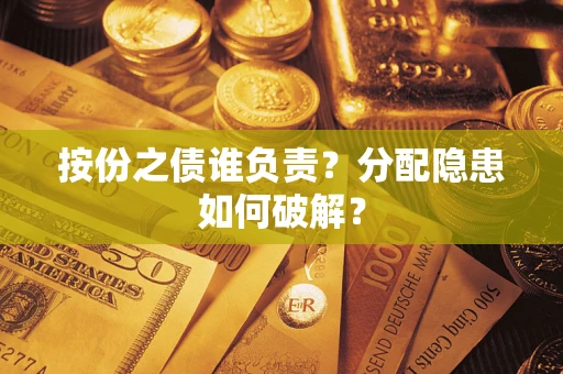 济南按份之债谁负责？分配隐患如何破解？