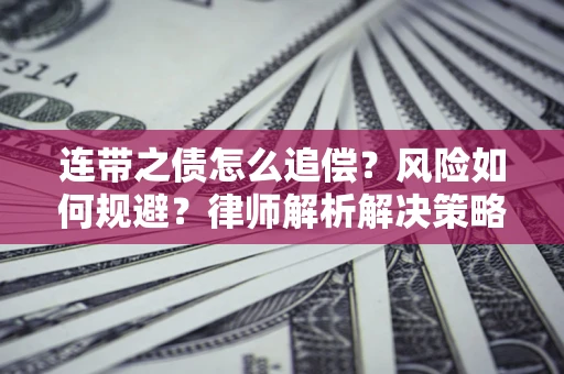 济南连带之债怎么追偿？风险如何规避？律师解析解决策略
