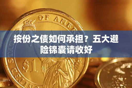 济南按份之债如何承担？五大避险锦囊请收好