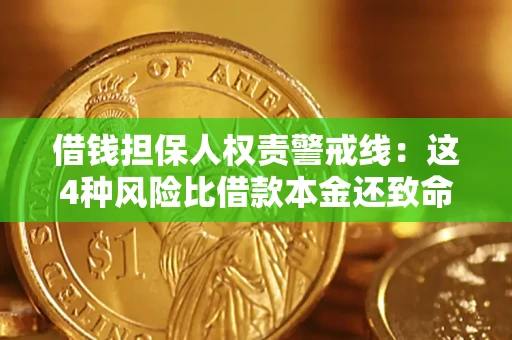 济南借钱担保人权责警戒线：这4种风险比借款本金还致命