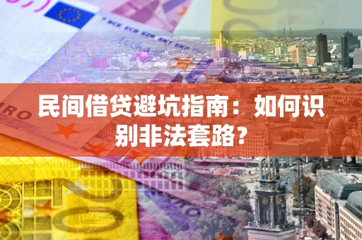 济南民间借贷避坑指南：如何识别非法套路？