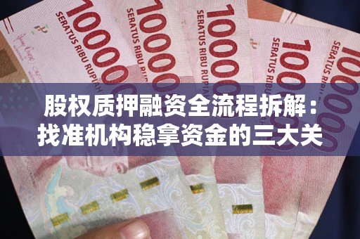 济南股权质押融资全流程拆解：找准机构稳拿资金的三大关键