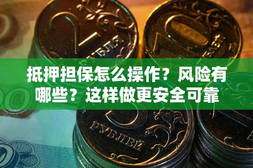 济南抵押担保怎么操作？风险有哪些？这样做更安全可靠