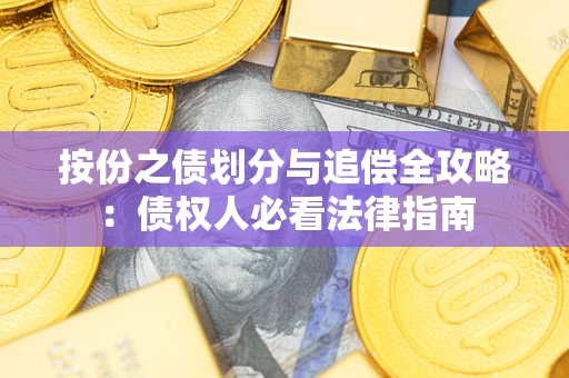 济南按份之债划分与追偿全攻略：债权人必看法律指南