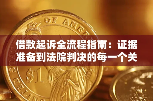 济南借款起诉全流程指南：证据准备到法院判决的每一个关键步骤