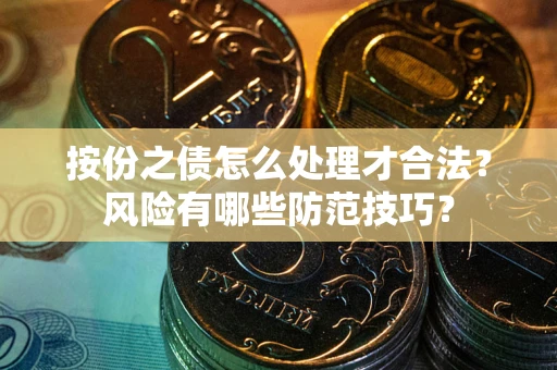 济南按份之债怎么处理才合法？风险有哪些防范技巧？