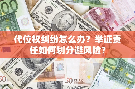 济南代位权纠纷怎么办？举证责任如何划分避风险？