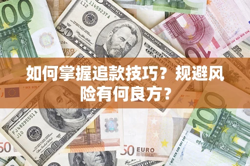 济南如何掌握追款技巧？规避风险有何良方？