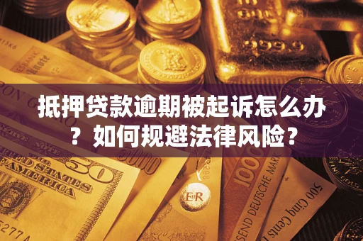 济南抵押贷款逾期被起诉怎么办？如何规避法律风险？