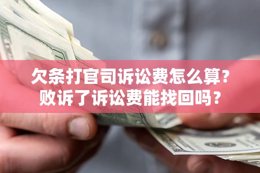 济南欠条打官司诉讼费怎么算？败诉了诉讼费能找回吗？