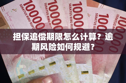 济南担保追偿期限怎么计算？逾期风险如何规避？