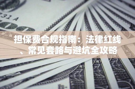 济南担保费合规指南：法律红线、常见套路与避坑全攻略