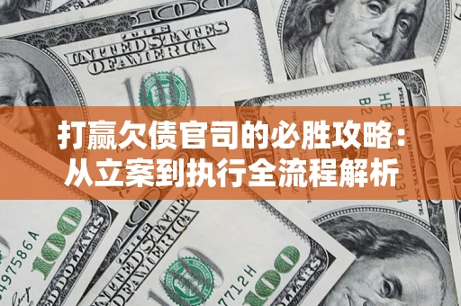 济南打赢欠债官司的必胜攻略：从立案到执行全流程解析