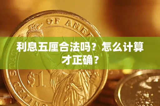 济南利息五厘合法吗？怎么计算才正确？