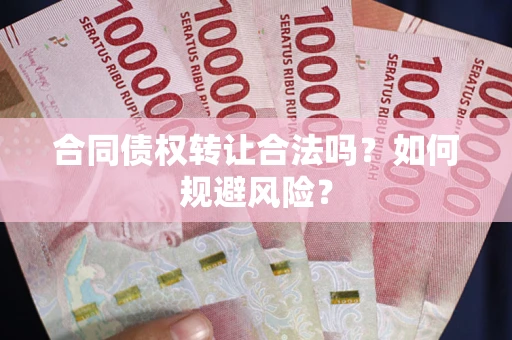 济南合同债权转让合法吗?如何规避风险? 济南合同债权转让合法吗?如何规避风险?