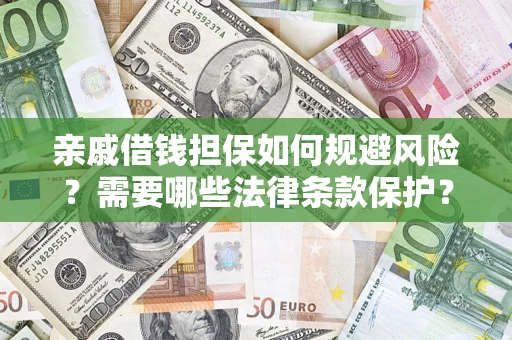 济南亲戚借钱担保如何规避风险？需要哪些法律条款保护？