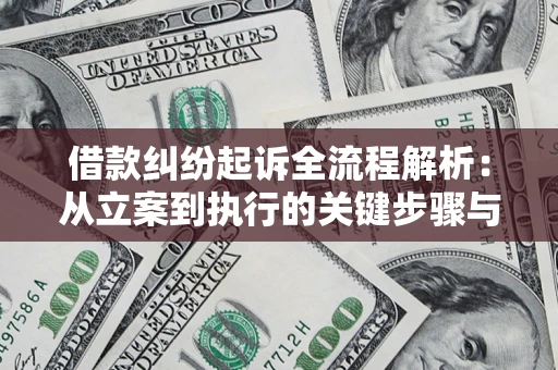 济南借款纠纷起诉全流程解析：从立案到执行的关键步骤与防败诉指南